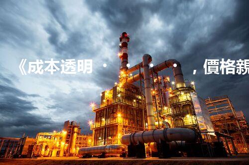 《成本透明，價格親民》 - 一起了解新型廢水處理運(yùn)輸價格
